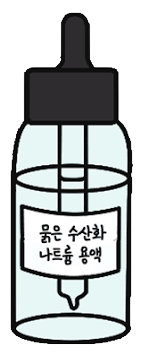 묽은 수산화나트륨 용액